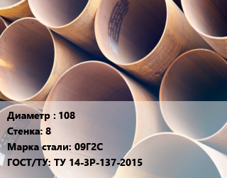 Труба магистральная 108 s=8 Сталь: 09Г2С ГОСТ: ТУ 14-3Р-137-2015 цена По запросу где купить, условия доставки в Оше и Ошской области